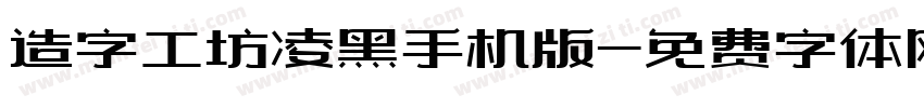 造字工坊凌黑手机版字体转换
