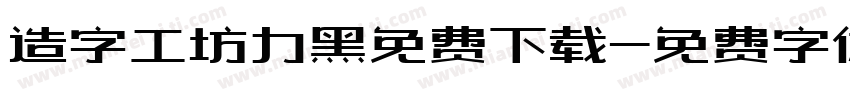 造字工坊力黑免费下载字体转换