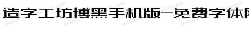 造字工坊博黑手机版字体转换