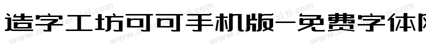 造字工坊可可手机版字体转换