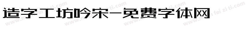 造字工坊吟宋字体转换