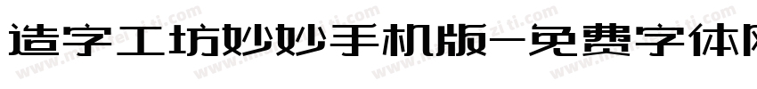 造字工坊妙妙手机版字体转换