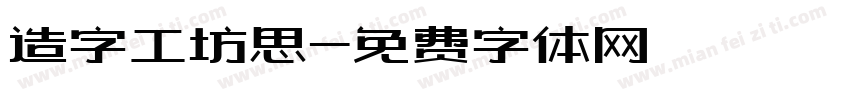 造字工坊思字体转换