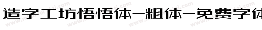 造字工坊悟悟体-粗体字体转换