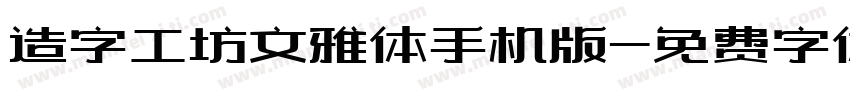 造字工坊文雅体手机版字体转换