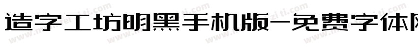 造字工坊明黑手机版字体转换