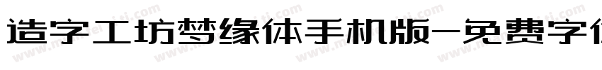 造字工坊梦缘体手机版字体转换