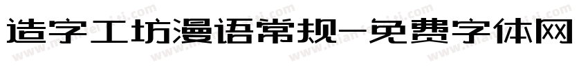 造字工坊漫语常规字体转换