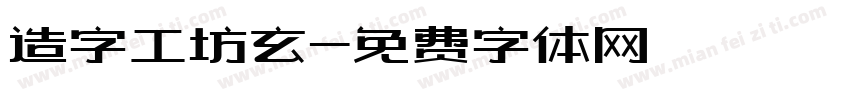 造字工坊玄字体转换