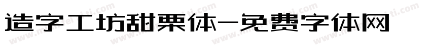 造字工坊甜栗体字体转换