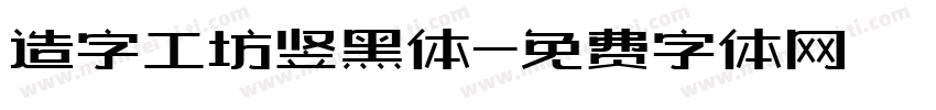 造字工坊竖黑体字体转换