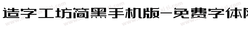 造字工坊简黑手机版字体转换
