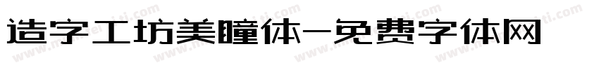 造字工坊美瞳体字体转换