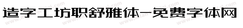 造字工坊职舒雅体字体转换