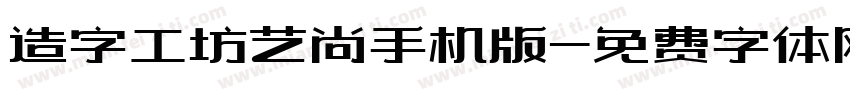 造字工坊艺尚手机版字体转换
