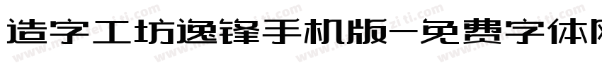 造字工坊逸锋手机版字体转换