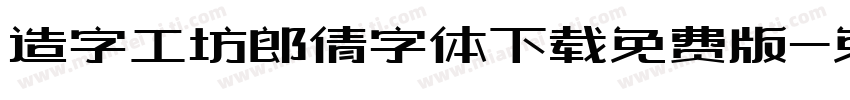 造字工坊郎倩字体下载免费版字体转换