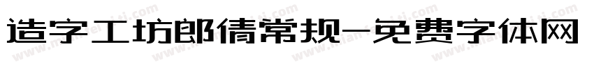 造字工坊郎倩常规字体转换