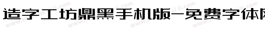造字工坊鼎黑手机版字体转换
