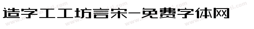 造字工工坊言宋字体转换
