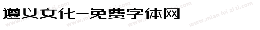遵义文化字体转换