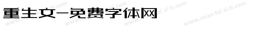 重生文字体转换