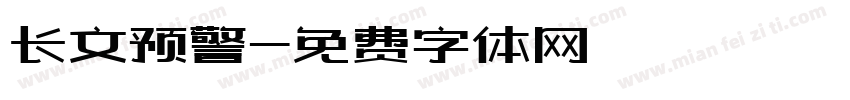 长文预警字体转换