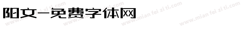 阳文字体转换