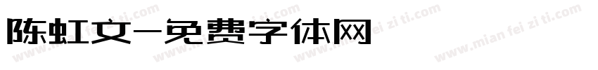 陈虹文字体转换