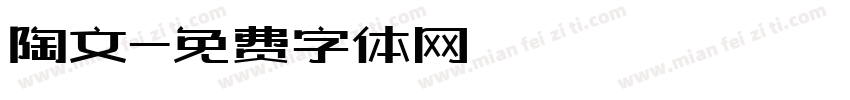 陶文字体转换