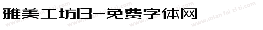 雅美工坊13字体转换