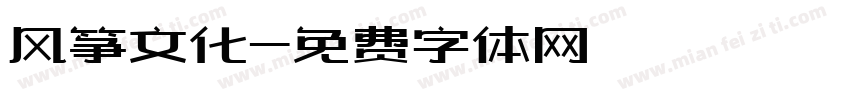 风筝文化字体转换
