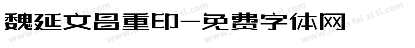 魏延文昌重印字体转换