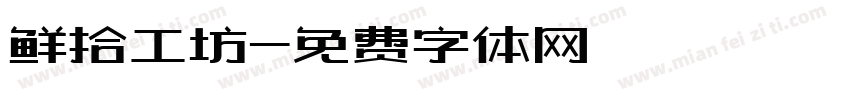 鲜拾工坊字体转换