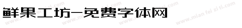 鲜果工坊字体转换