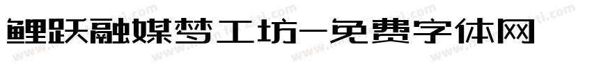 鲤跃融媒梦工坊字体转换