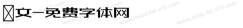 鳥文字体转换