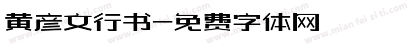 黄彦文行书字体转换