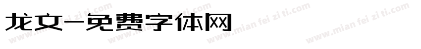 龙文字体转换