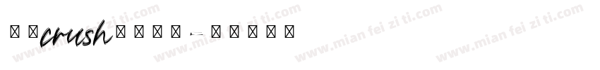 我的crush非你莫属字体转换