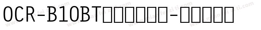 OCR-B10BT文字华文细黑字体转换