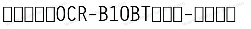 条形码字体OCR-B10BT转换器字体转换