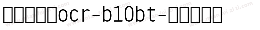 条形码字体ocr-b10bt字体转换