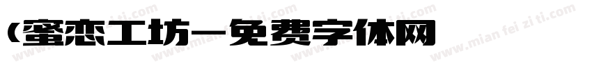 (蜜恋工坊字体转换