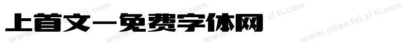 上首文字体转换