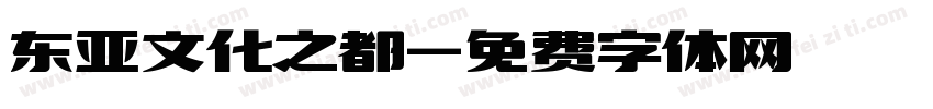 东亚文化之都字体转换