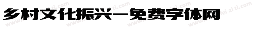 乡村文化振兴字体转换