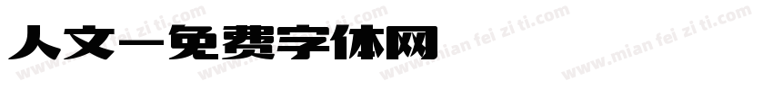 人文字体转换
