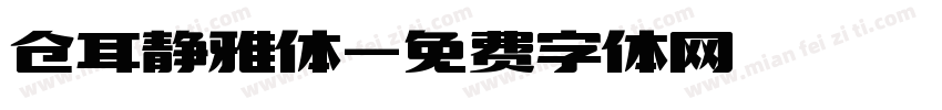 仓耳静雅体字体转换