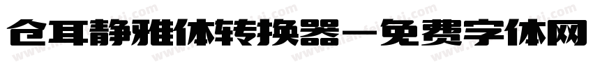 仓耳静雅体转换器字体转换
